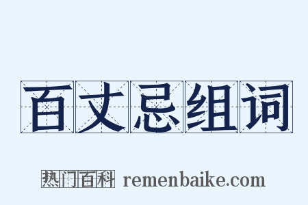 百丈忌组词是什么意思的图片